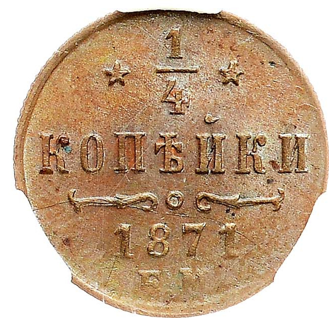 1/4 копейки 1871 года