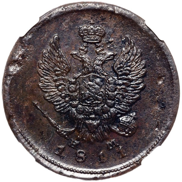 2 копейки 1811 года