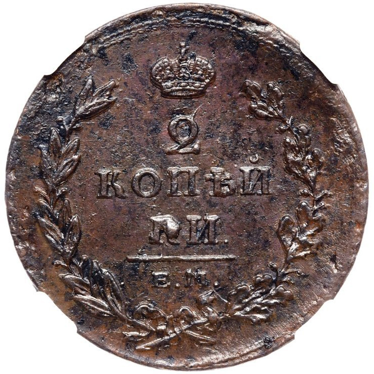 2 копейки 1811 года