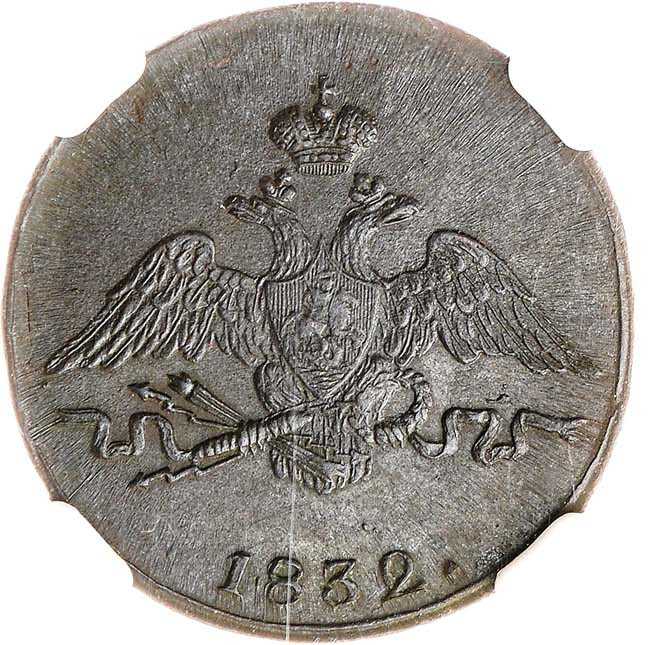 1 копейка 1832 года