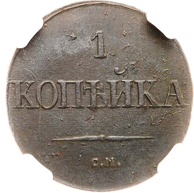 1 копейка 1832 года