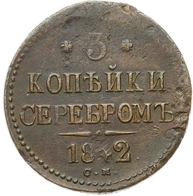 3 копейки 1842 года
