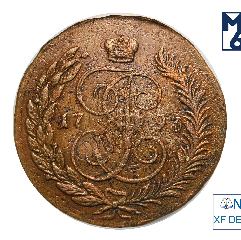 5 копеек 1793 года