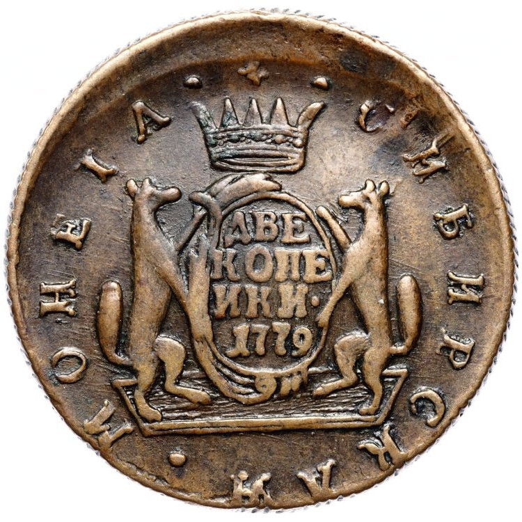 2 копейки 1779 года
