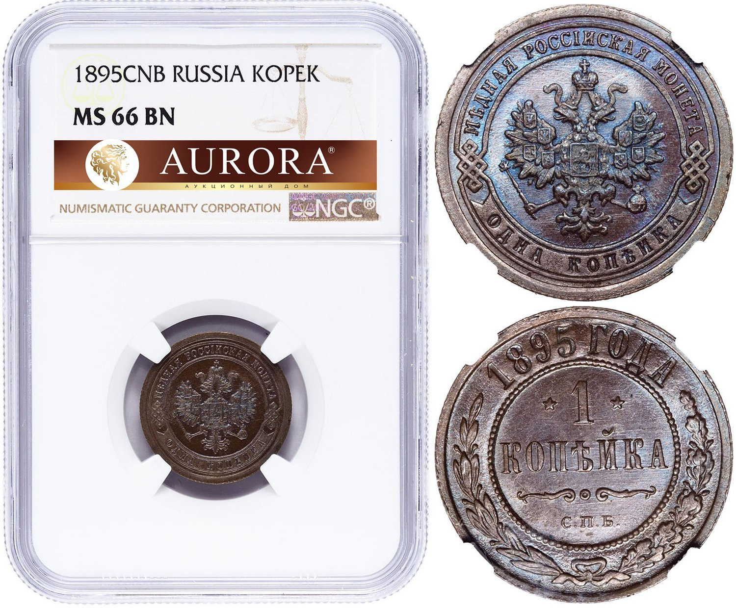 1 копейка 1895 года СПБ