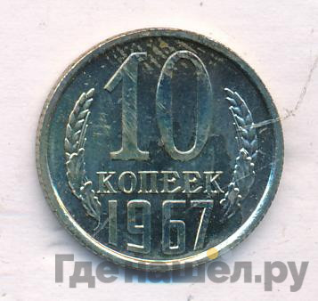 10 копеек 1967 года