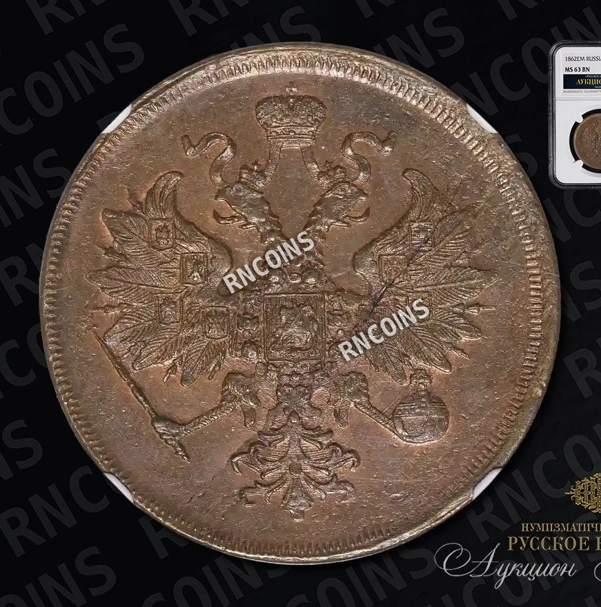 3 копейки 1862 года
