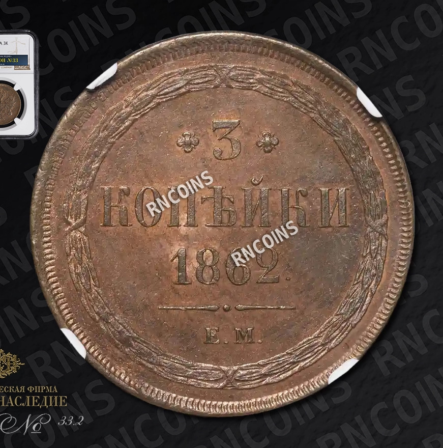 3 копейки 1862 года