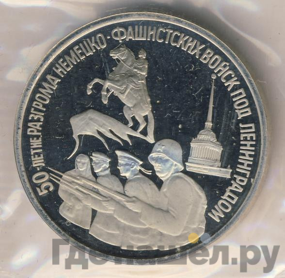 3 рубля 1994 года ЛМД 50 лет разгрома немецко-фашистских войск под Ленинградом