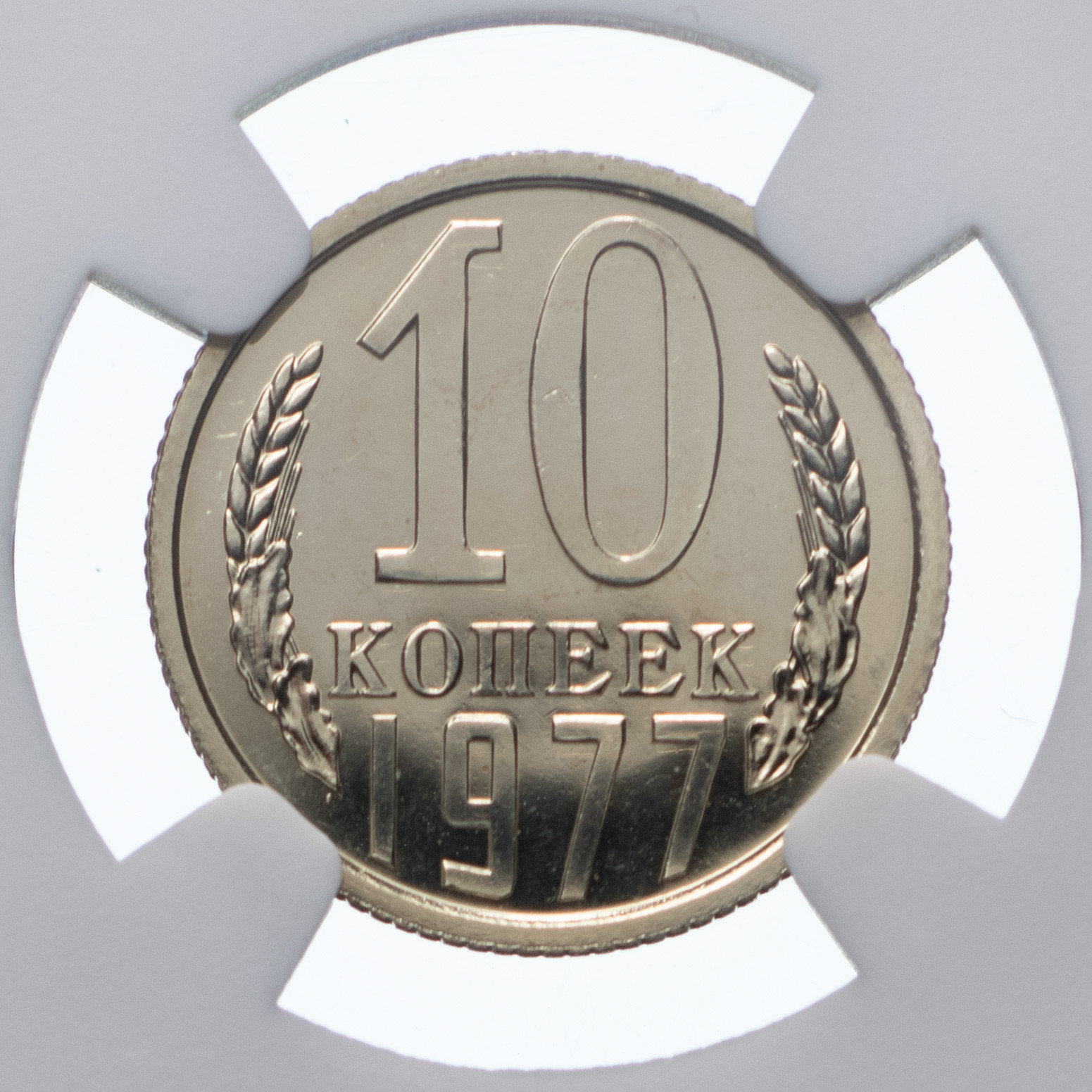 10 копеек 1977 года