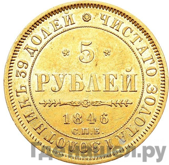 5 рублей 1846 года