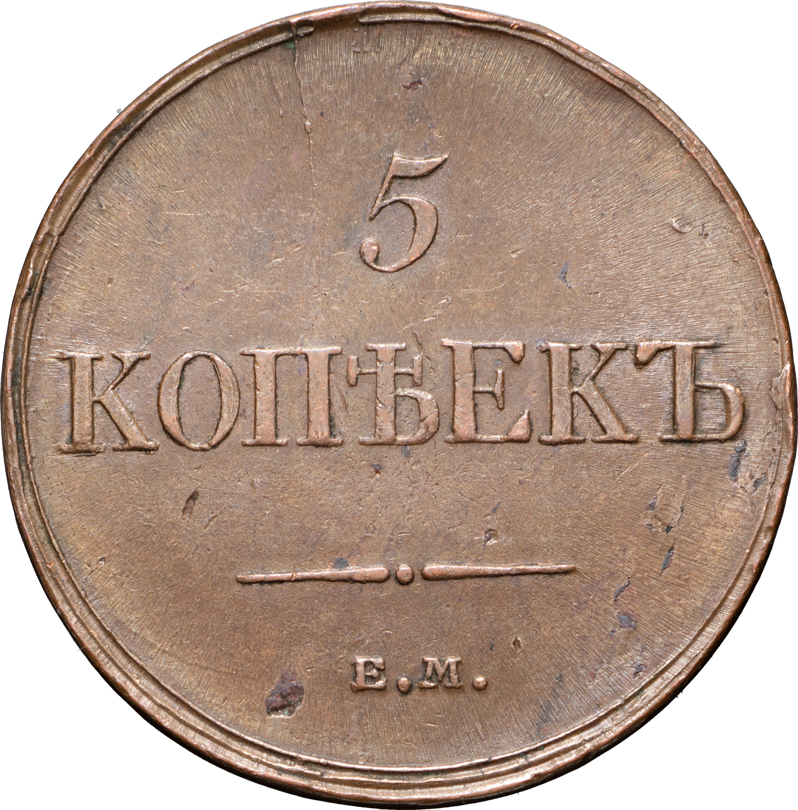 5 копеек 1833 года
