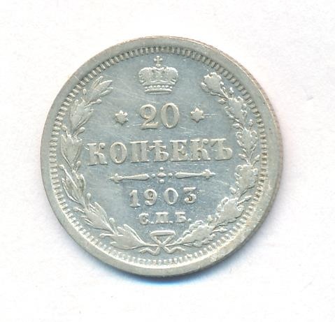 20 копеек 1903 года СПБ АР