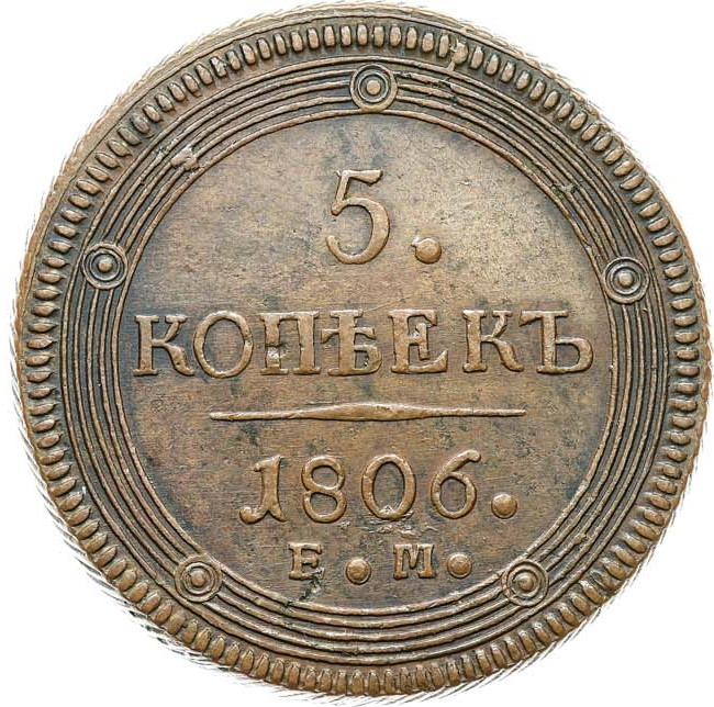 5 копеек 1806 года