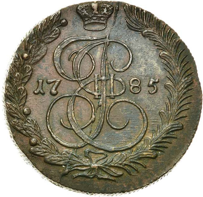 5 копеек 1785 года