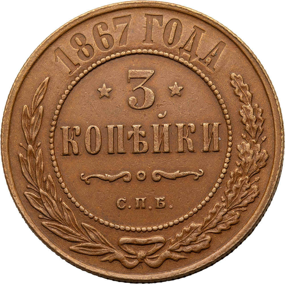 3 копейки 1867 года