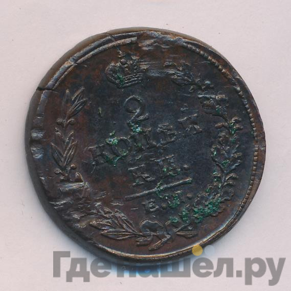 2 копейки 1815 года
