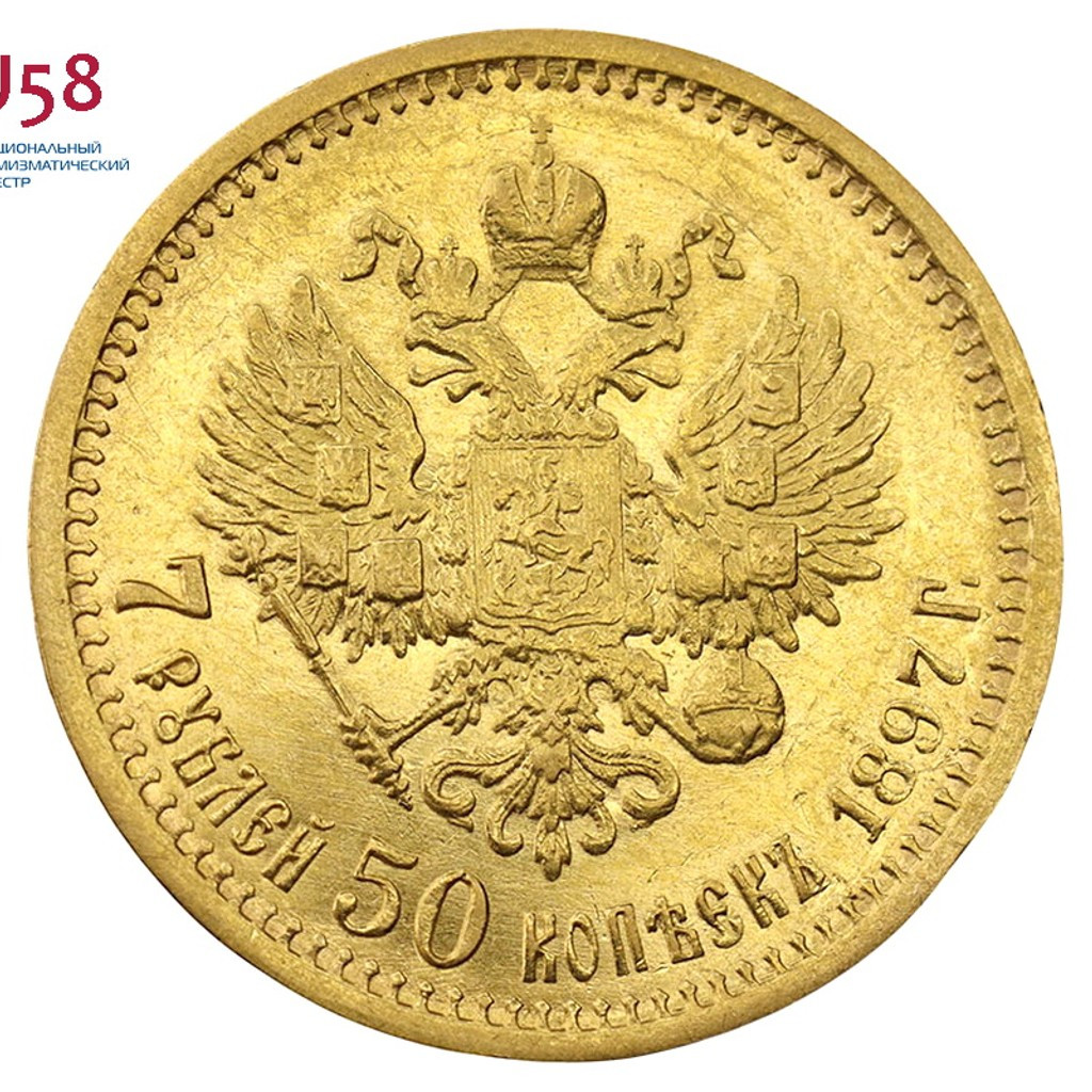 7 рублей 50 копеек 1897 года