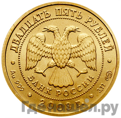 25 рублей 2003 года СПМД Знаки зодиака Водолей