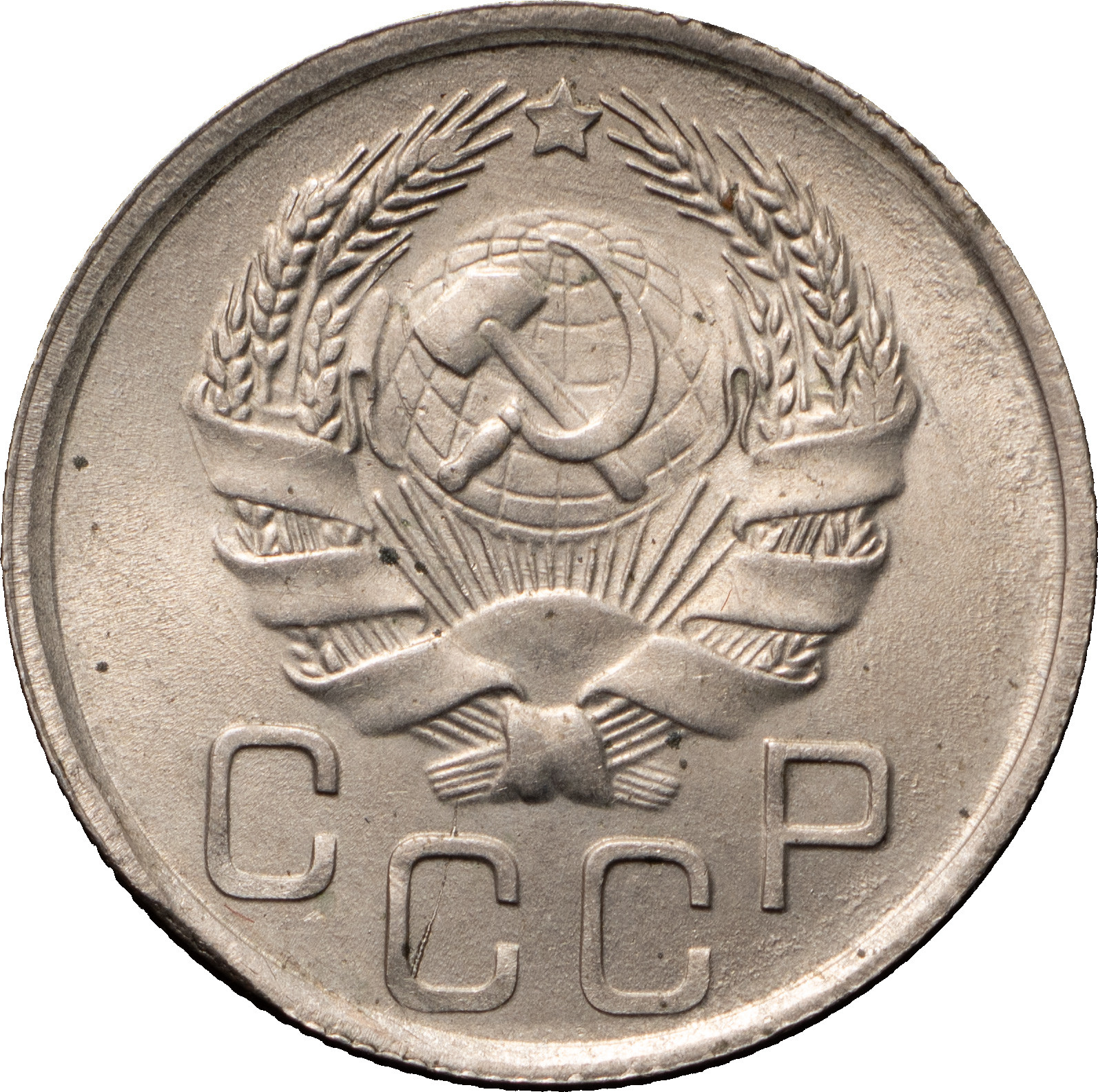 20 копеек 1935 года