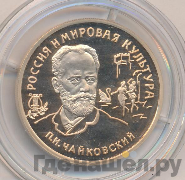100 рублей 1993 года ММД Россия и мировая культура П.И. Чайковский