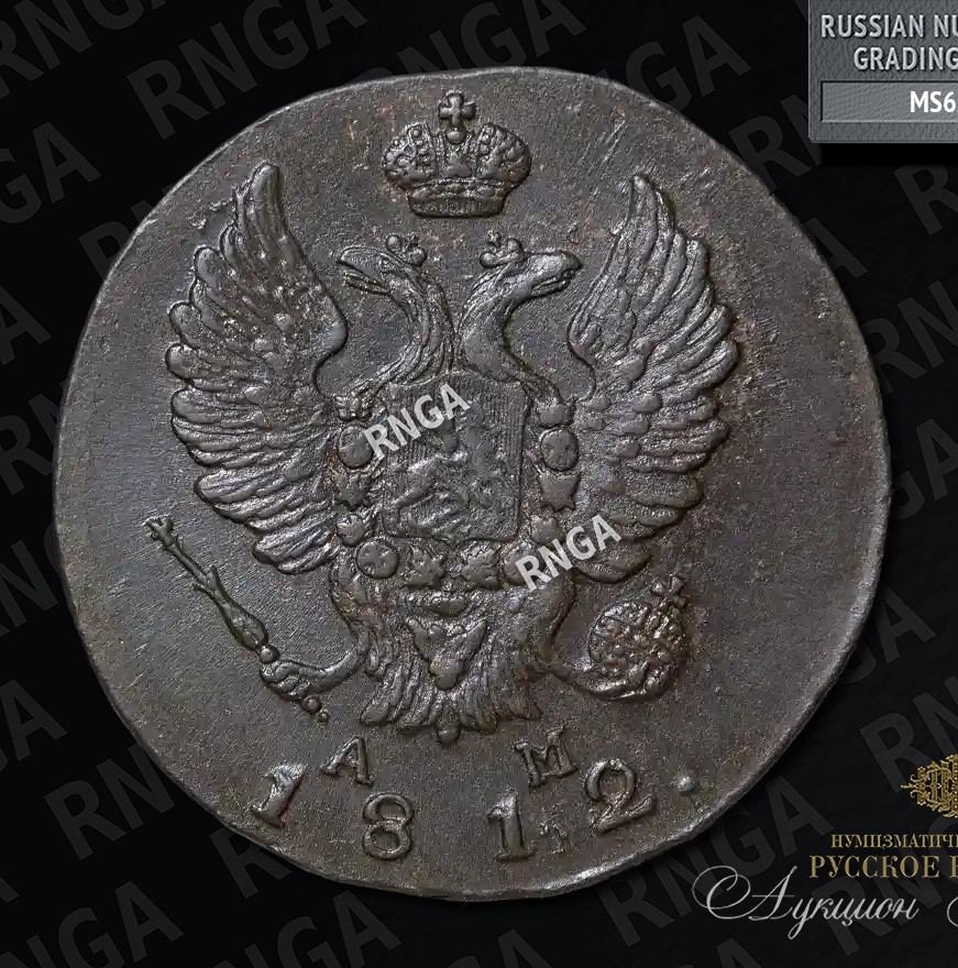 2 копейки 1812 года