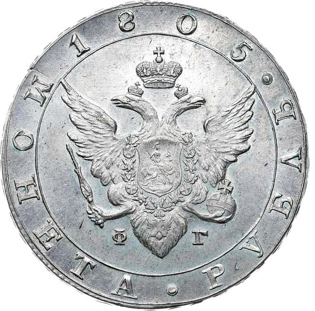 1 рубль 1805 года