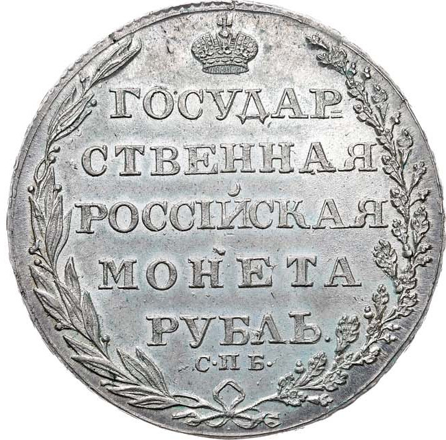 1 рубль 1805 года