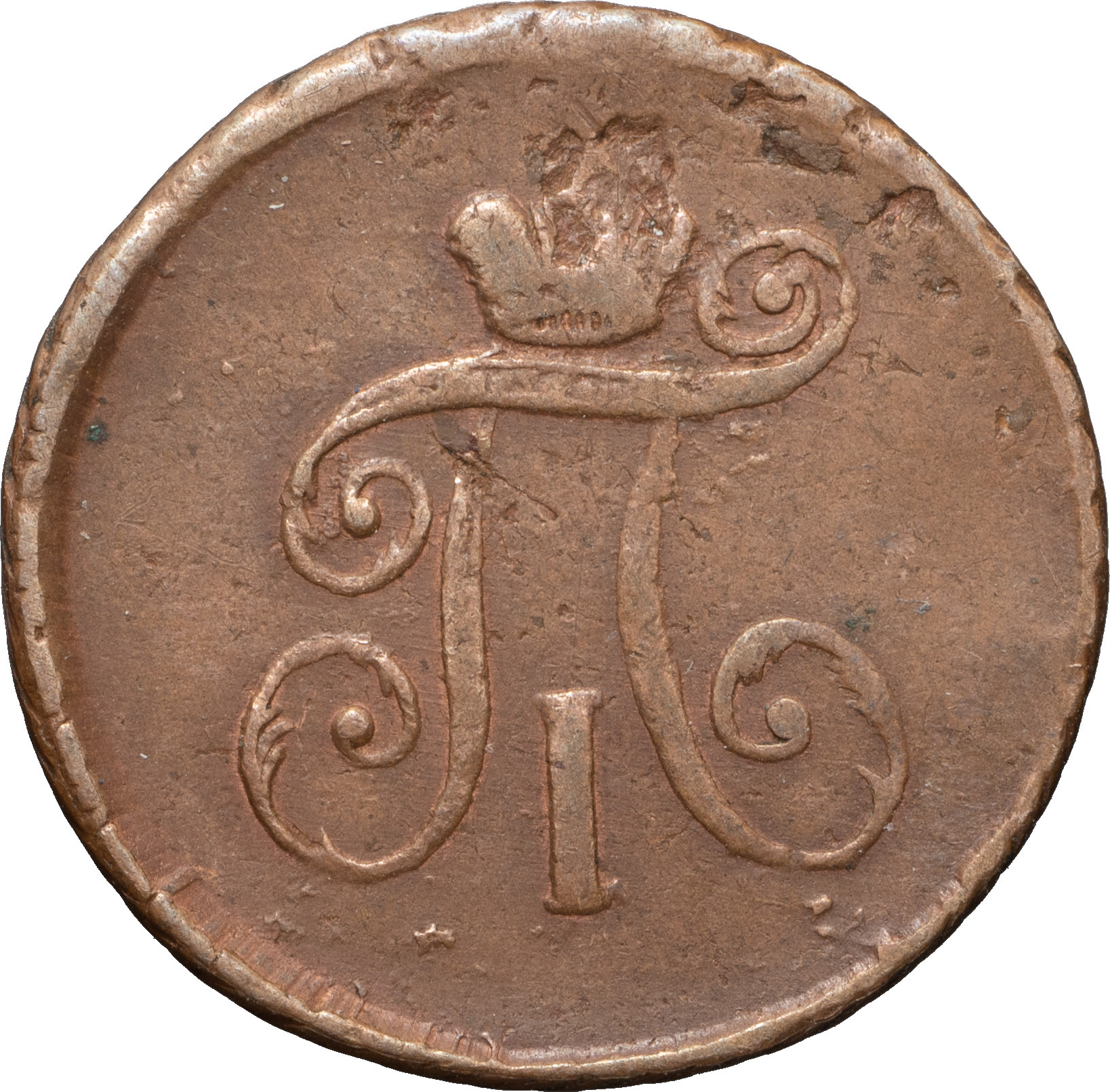Деньга 1797 года
