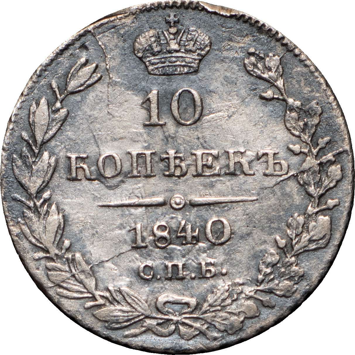 10 копеек 1840 года