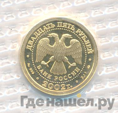 25 рублей 2002 года ММД Знаки зодиака Весы