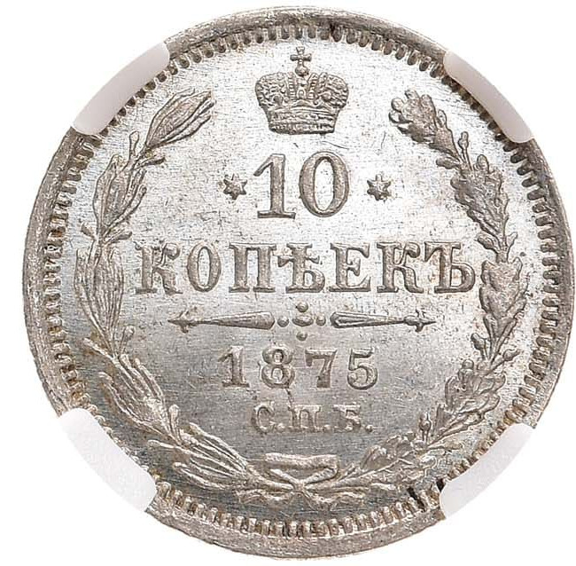 10 копеек 1875 года СПБ НI