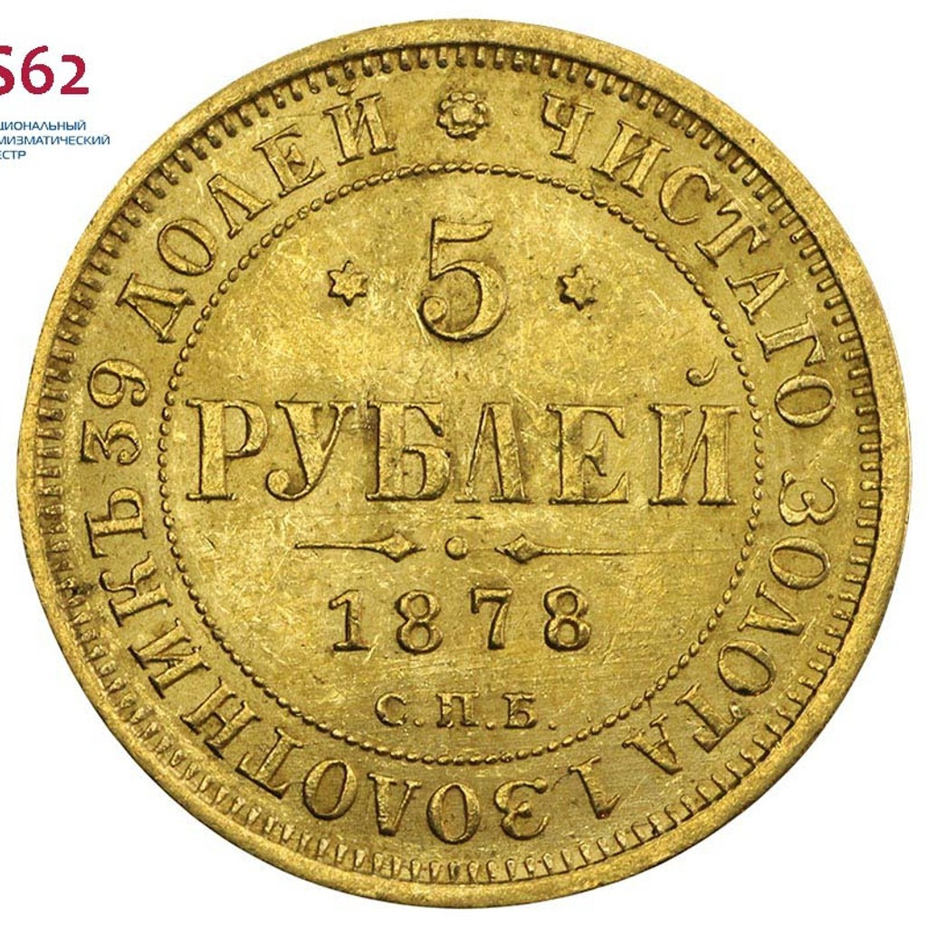 5 рублей 1878 года СПБ НФ