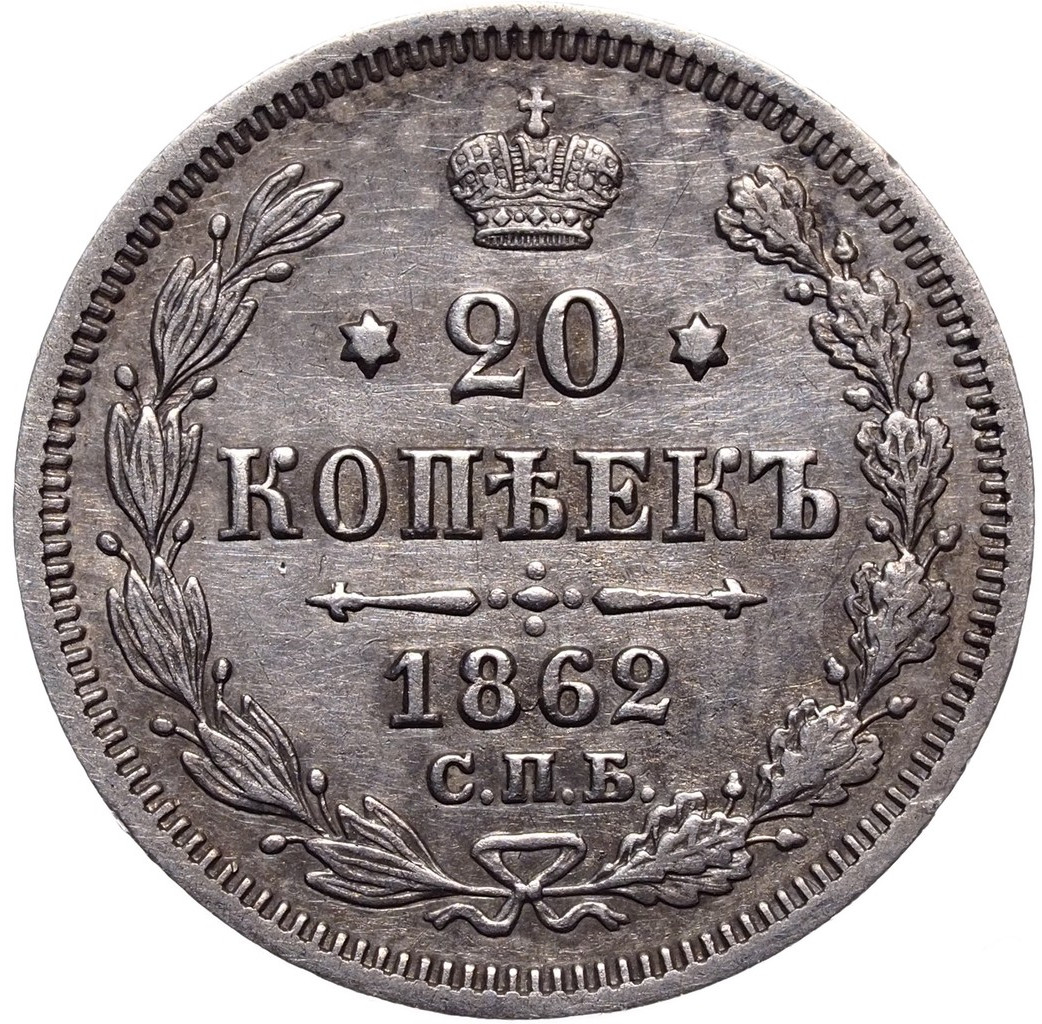 20 копеек 1862 года СПБ МИ