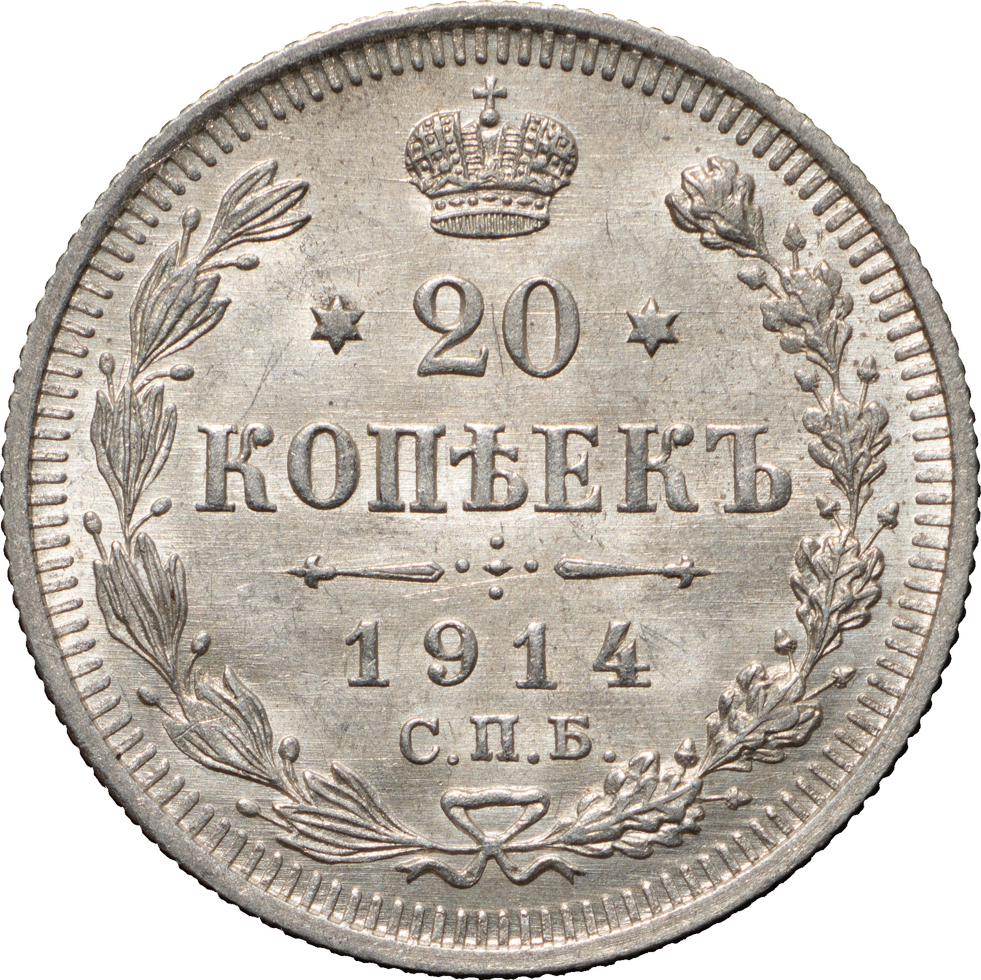 20 копеек 1914 года СПБ ВС