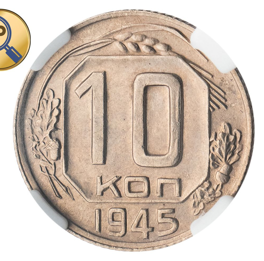 10 копеек 1945 года