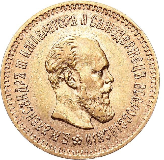 5 рублей 1888 года