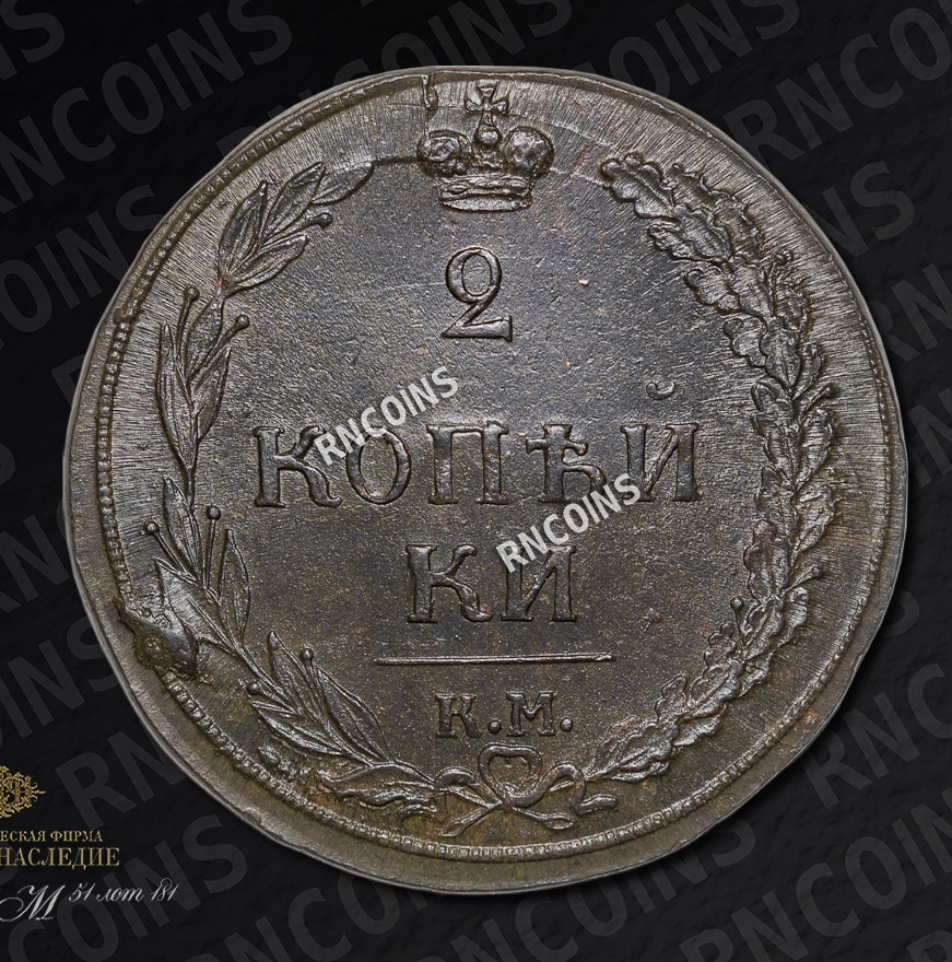 2 копейки 1810 года