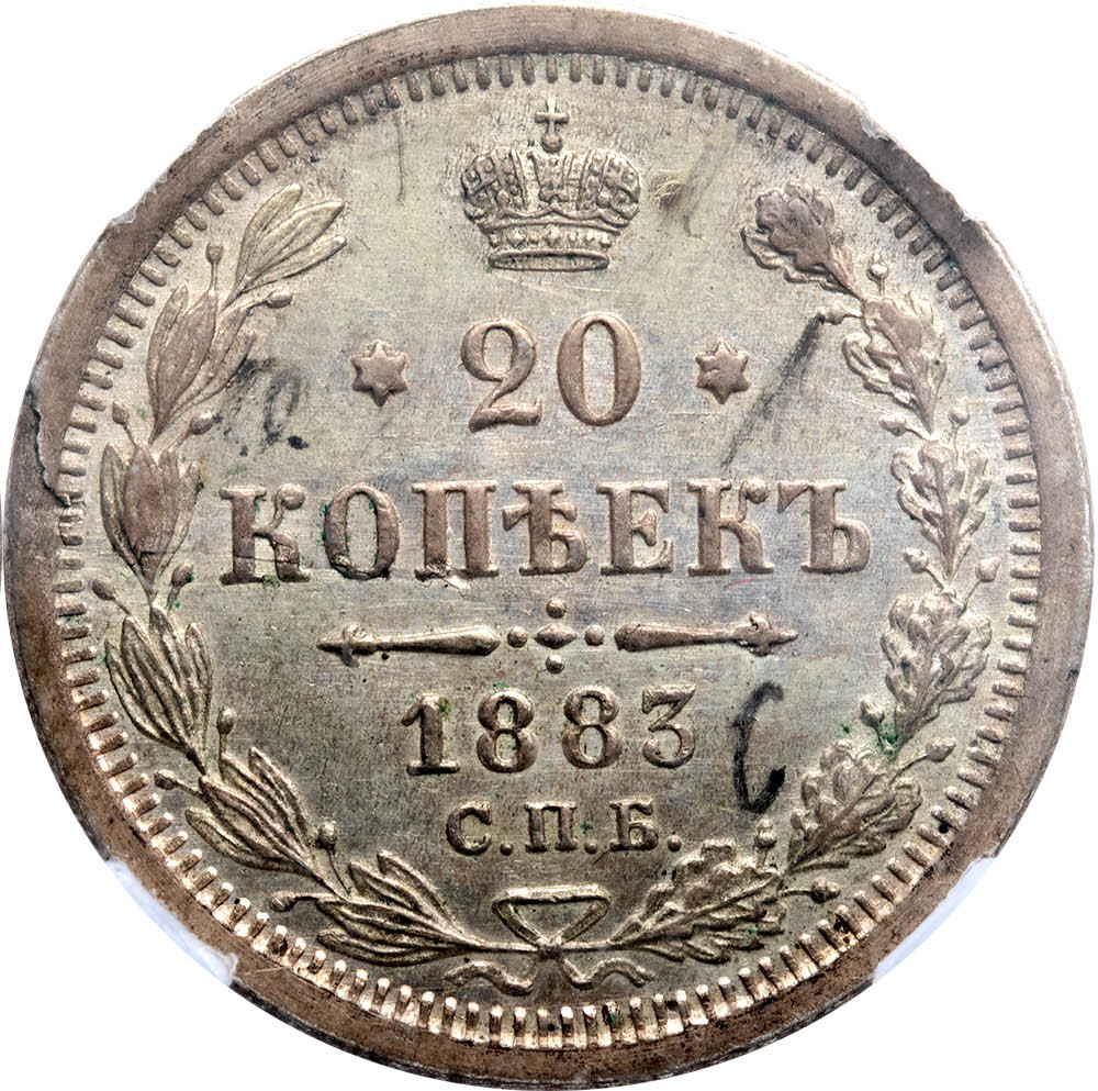 20 копеек 1883 года