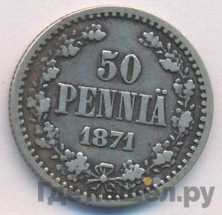 50 пенни 1871 года S Для Финляндии