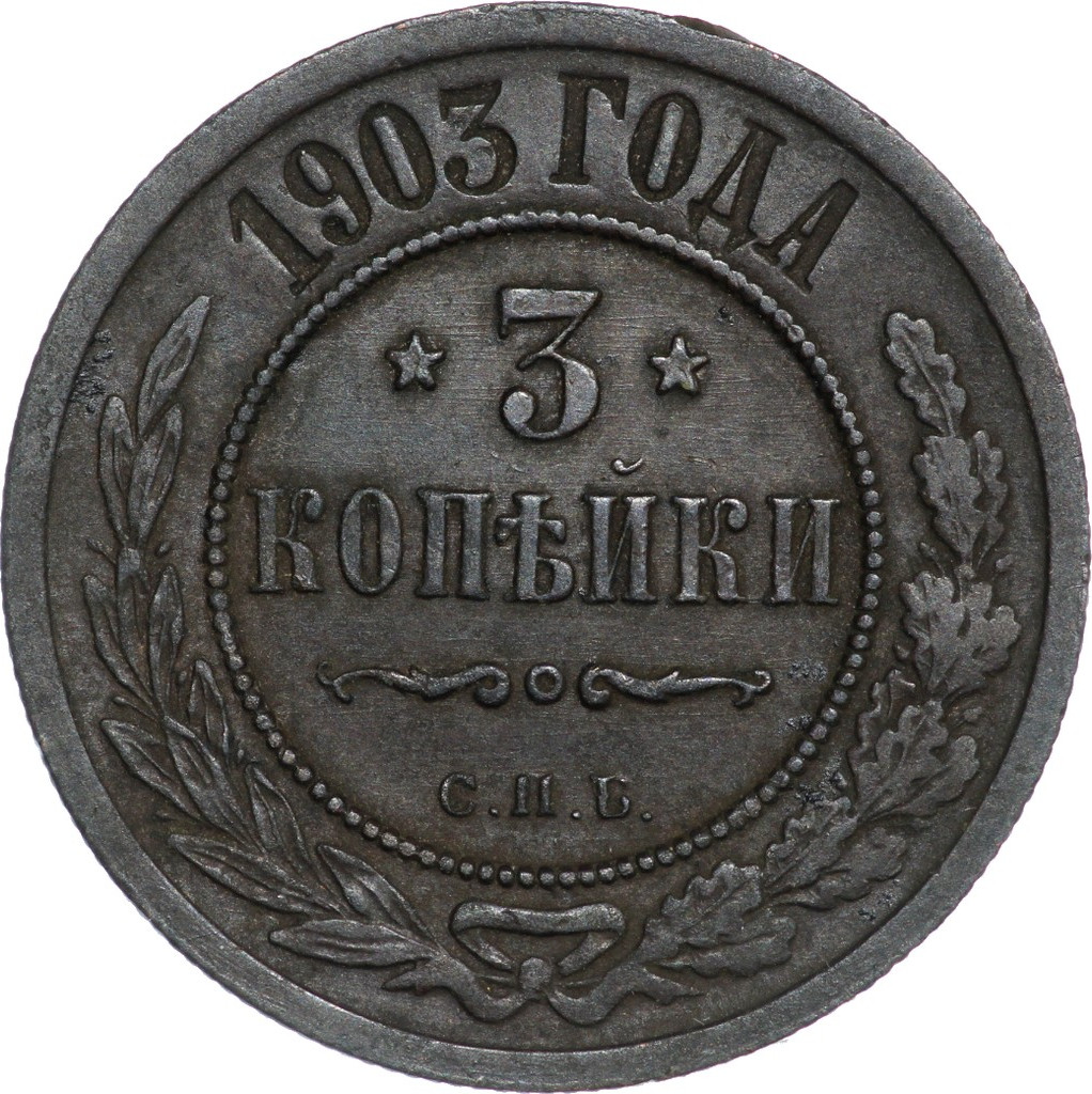 3 копейки 1903 года СПБ