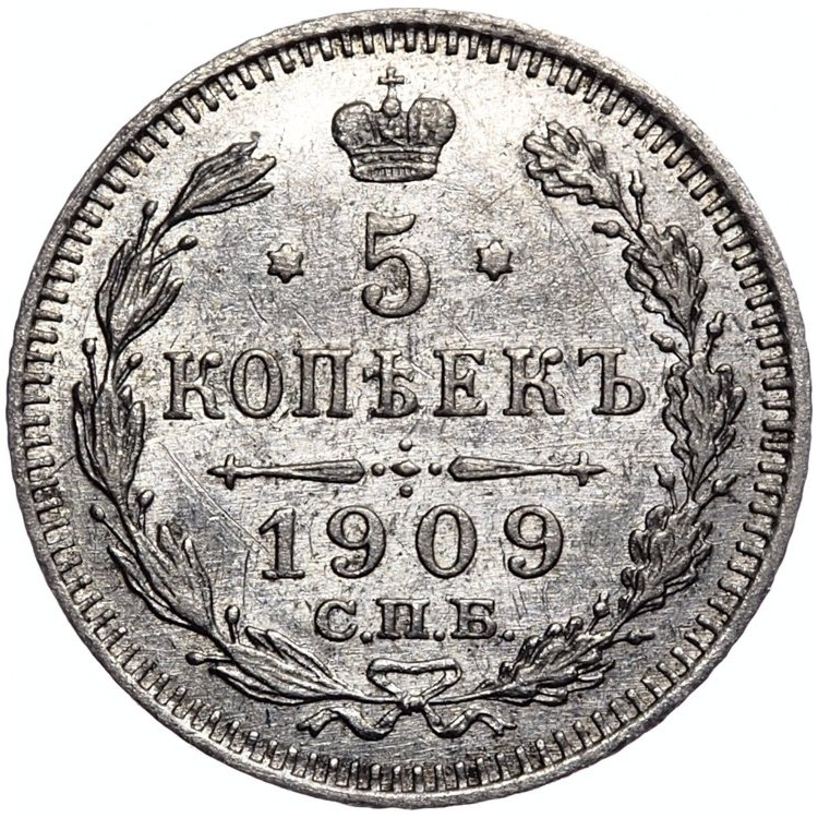5 копеек 1909 года СПБ ЭБ