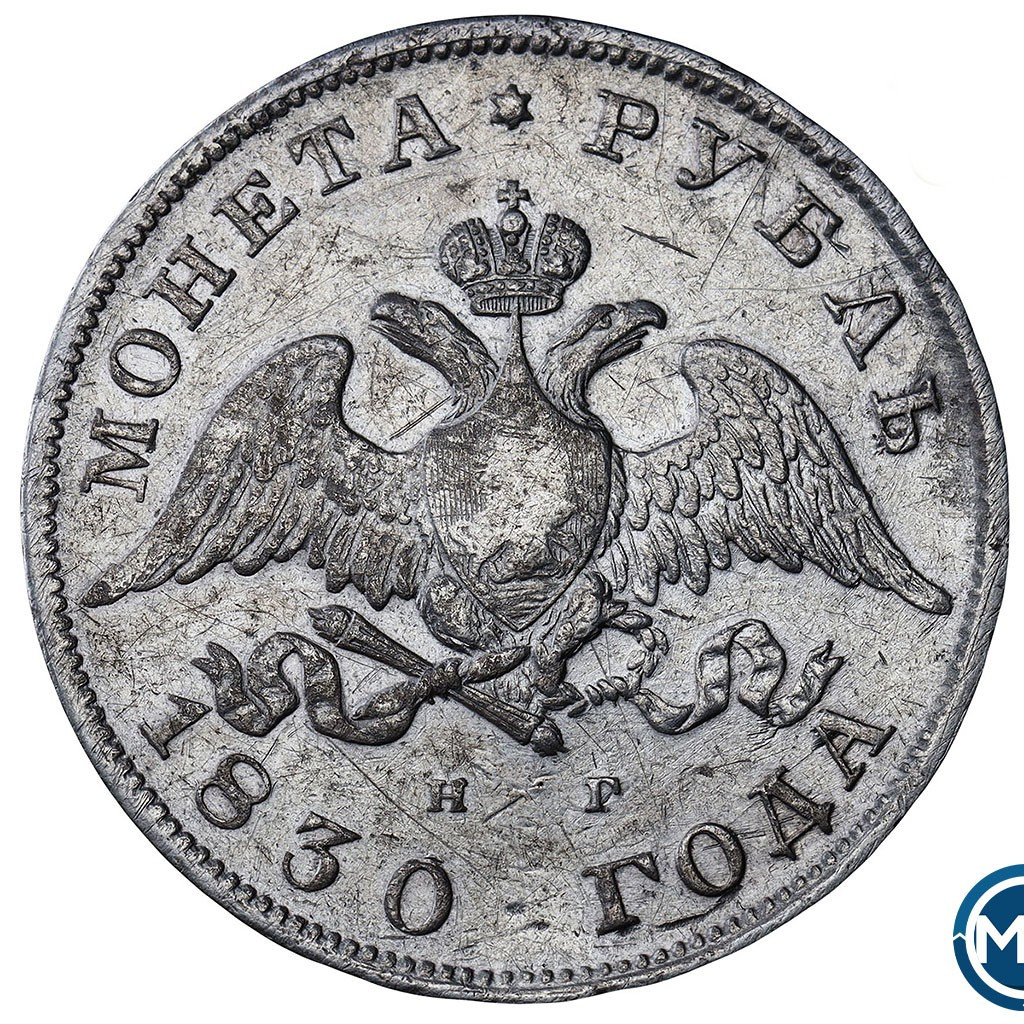 1 рубль 1830 года