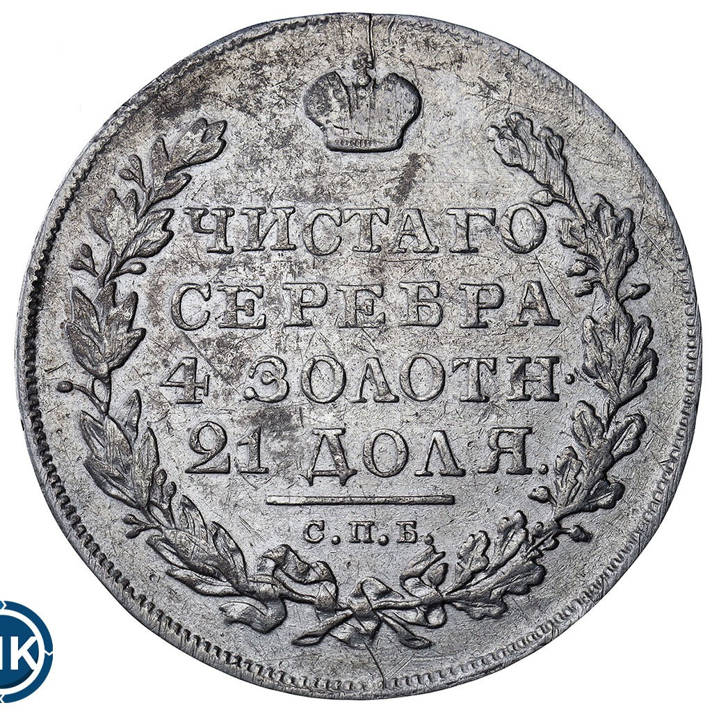 1 рубль 1830 года