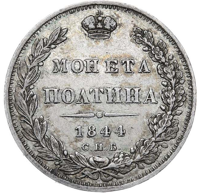 Полтина 1844 года