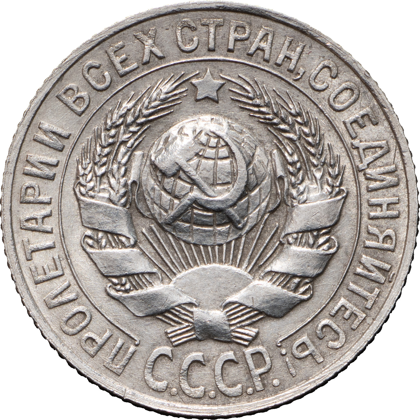 15 копеек 1927 года