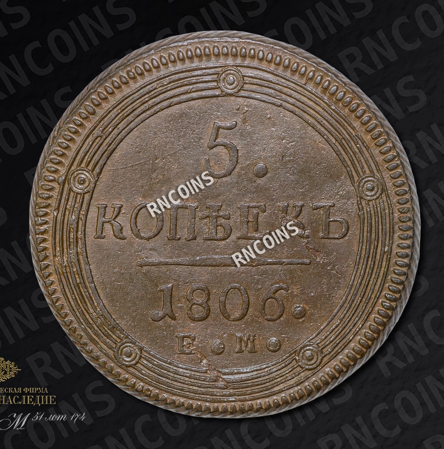 5 копеек 1806 года
