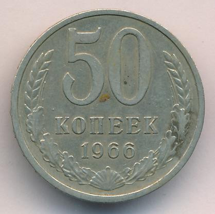 50 копеек 1966 года