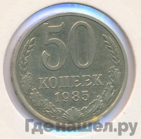 50 копеек 1985 года