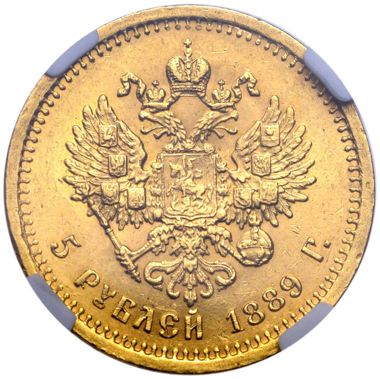 5 рублей 1889 года